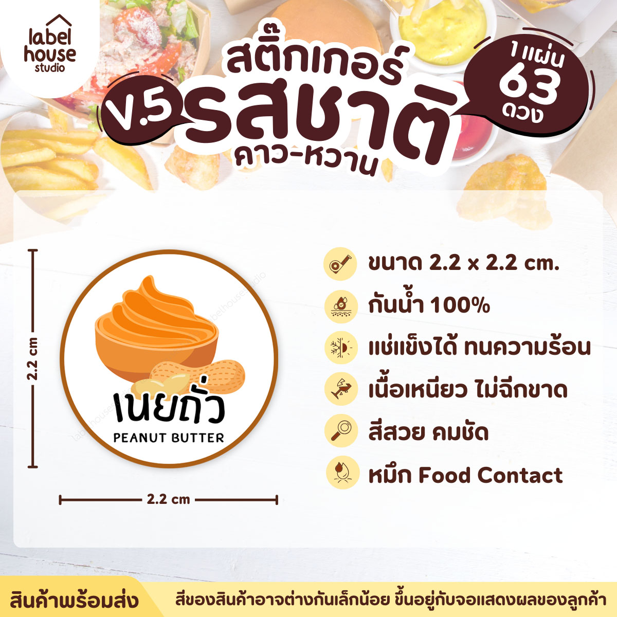 [ VER.5 ] สติ๊กเกอร์รสชาติคาว - หวาน สติ๊กเกอร์ไส้ขนม วงกลม กันน้ำ 2.2 x 2.2 ซม. (63 ดวง/แผ่น) รสชาติหวาน / เนยถั่ว